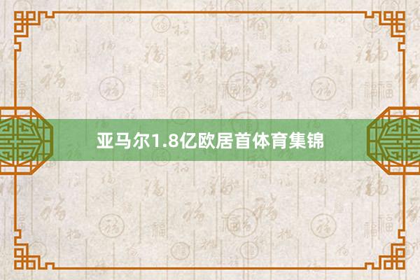 亚马尔1.8亿欧居首体育集锦