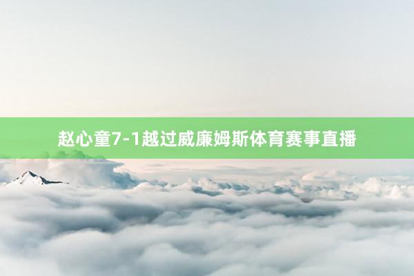 赵心童7-1越过威廉姆斯体育赛事直播