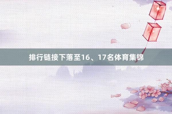 排行链接下落至16、17名体育集锦