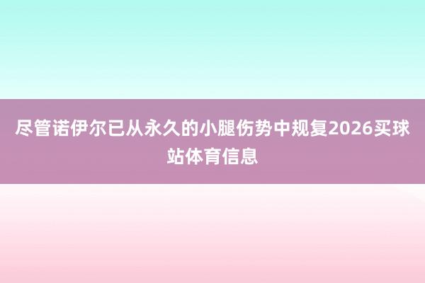 尽管诺伊尔已从永久的小腿伤势中规复2026买球站体育信息