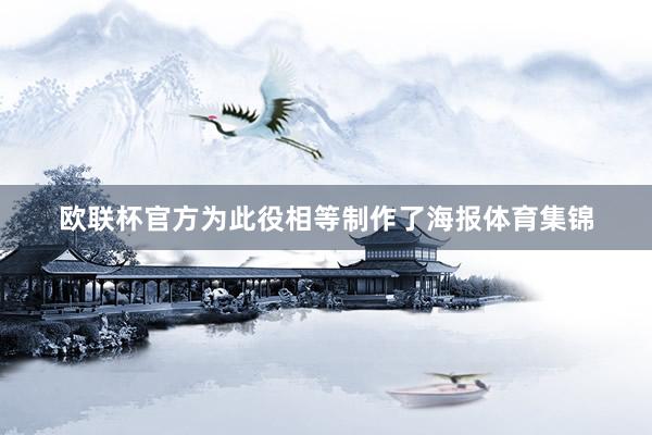 欧联杯官方为此役相等制作了海报体育集锦