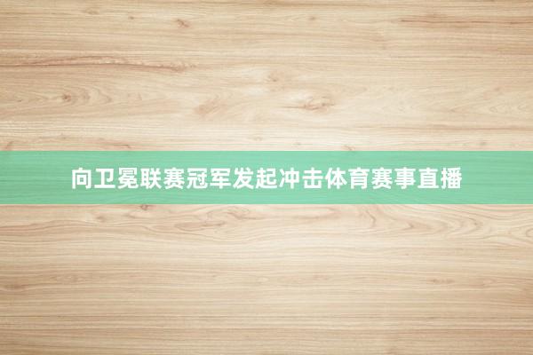 向卫冕联赛冠军发起冲击体育赛事直播