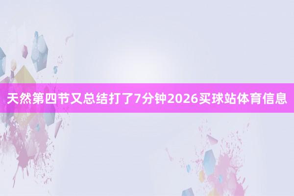天然第四节又总结打了7分钟2026买球站体育信息