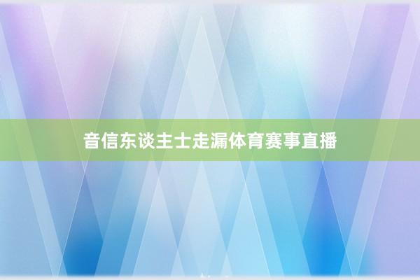 音信东谈主士走漏体育赛事直播