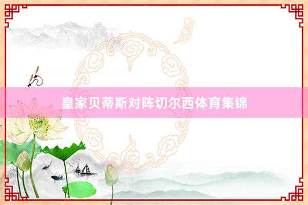 皇家贝蒂斯对阵切尔西体育集锦