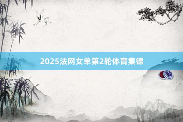 2025法网女单第2轮体育集锦