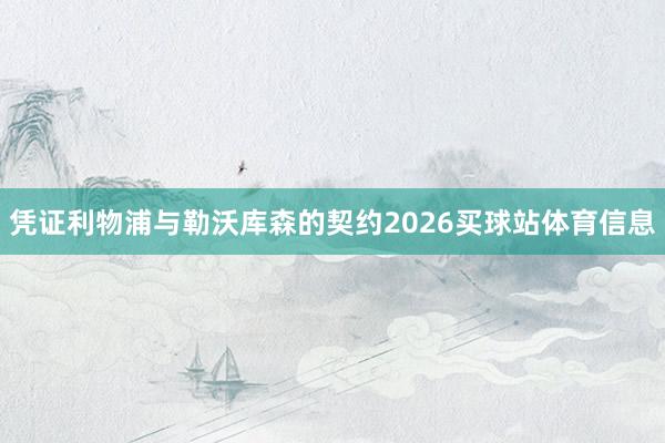 凭证利物浦与勒沃库森的契约2026买球站体育信息