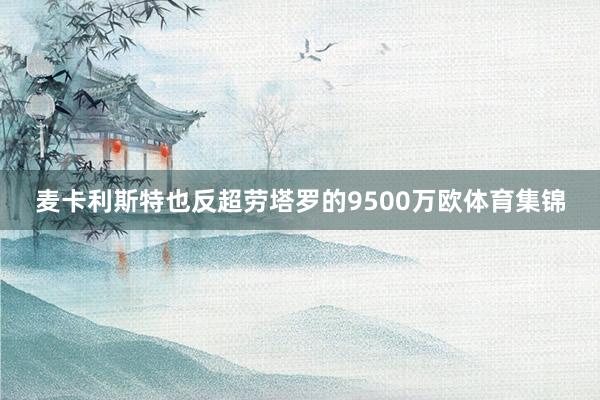 麦卡利斯特也反超劳塔罗的9500万欧体育集锦