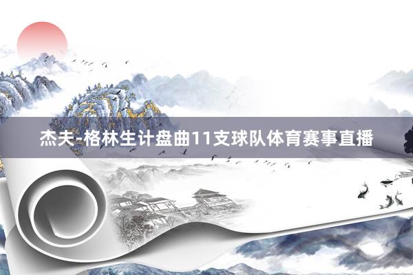杰夫-格林生计盘曲11支球队体育赛事直播