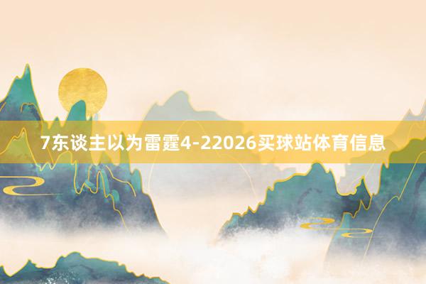 7东谈主以为雷霆4-22026买球站体育信息