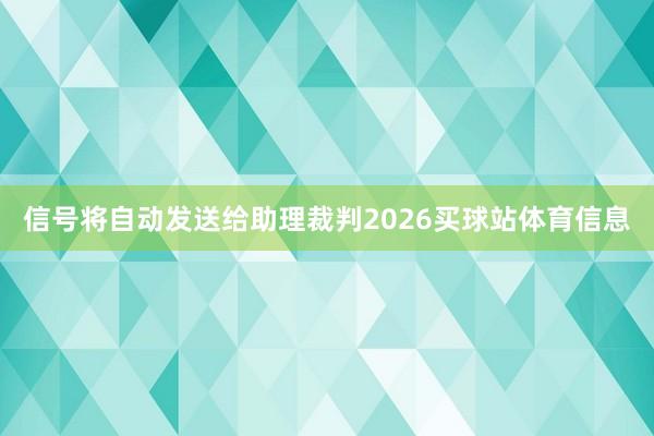 信号将自动发送给助理裁判2026买球站体育信息