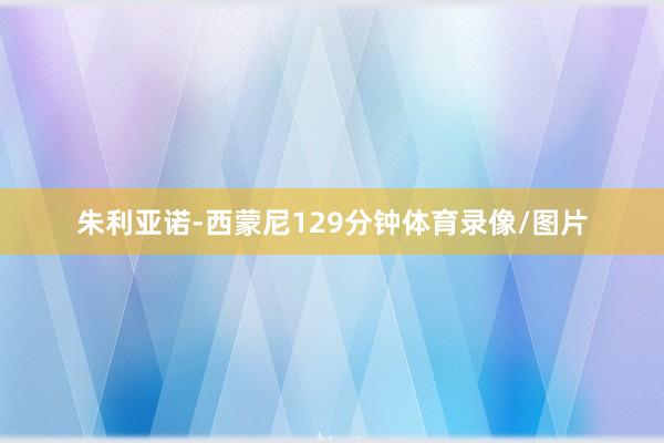 朱利亚诺-西蒙尼129分钟体育录像/图片