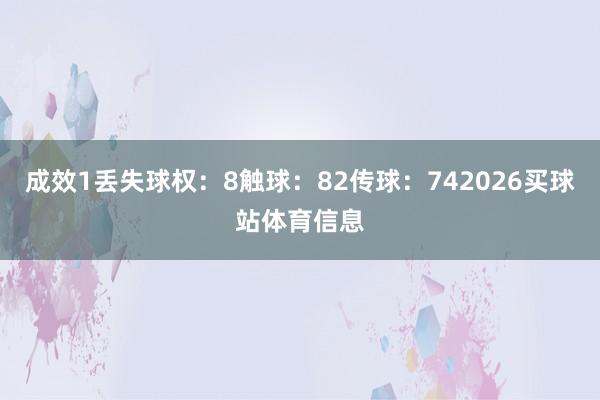 成效1丢失球权：8触球：82传球：742026买球站体育信息
