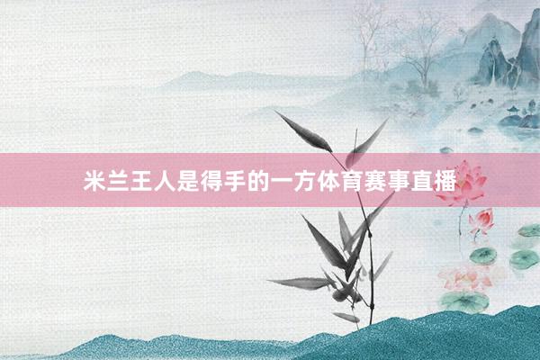 米兰王人是得手的一方体育赛事直播