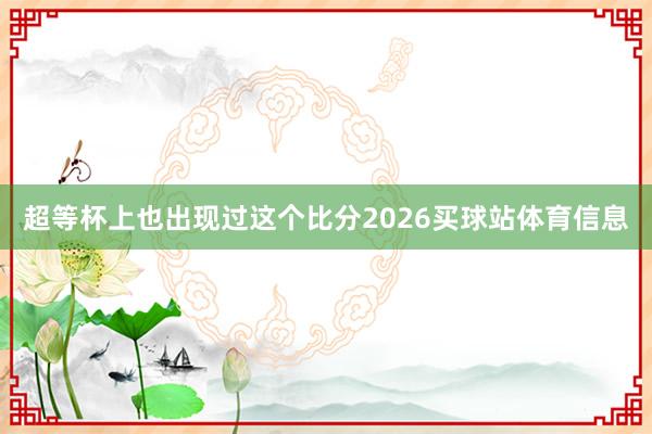 超等杯上也出现过这个比分2026买球站体育信息