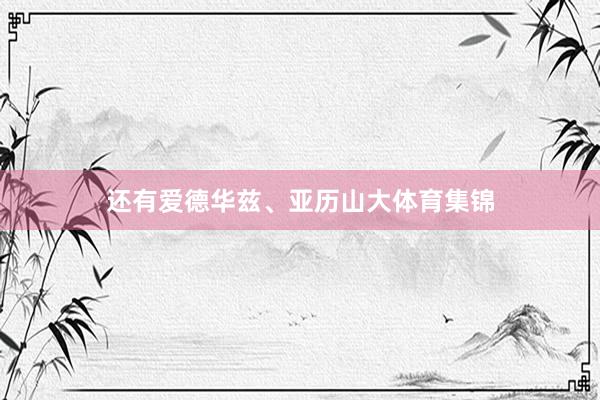 还有爱德华兹、亚历山大体育集锦