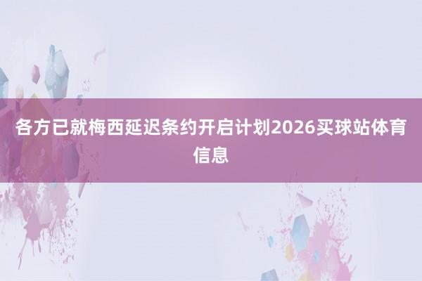 各方已就梅西延迟条约开启计划2026买球站体育信息