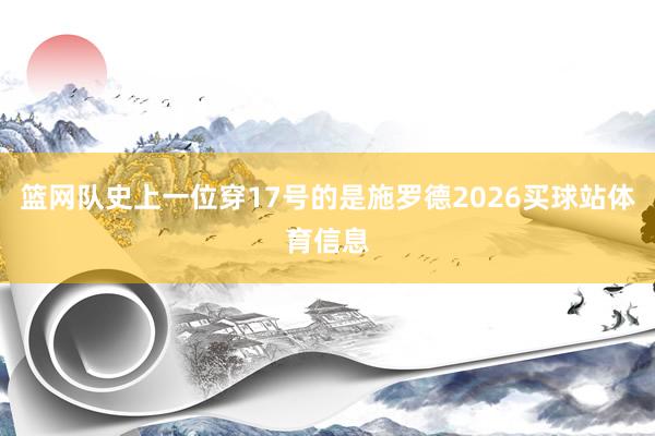 篮网队史上一位穿17号的是施罗德2026买球站体育信息