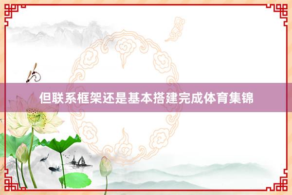 但联系框架还是基本搭建完成体育集锦