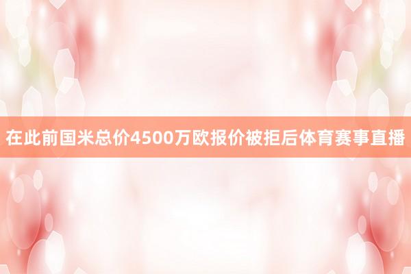 在此前国米总价4500万欧报价被拒后体育赛事直播