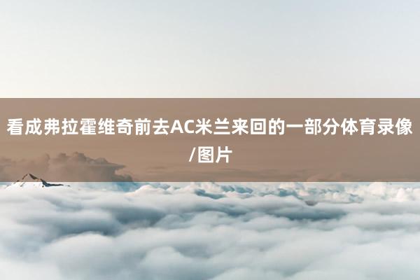 看成弗拉霍维奇前去AC米兰来回的一部分体育录像/图片