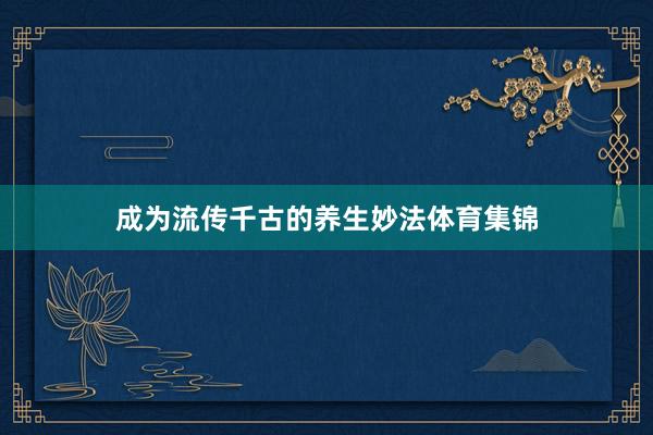 成为流传千古的养生妙法体育集锦