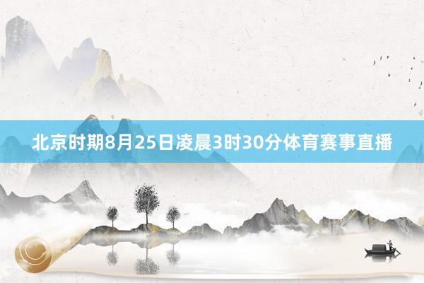北京时期8月25日凌晨3时30分体育赛事直播