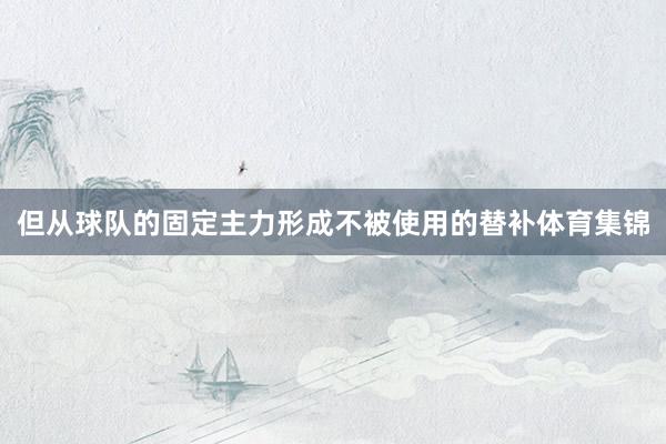 但从球队的固定主力形成不被使用的替补体育集锦