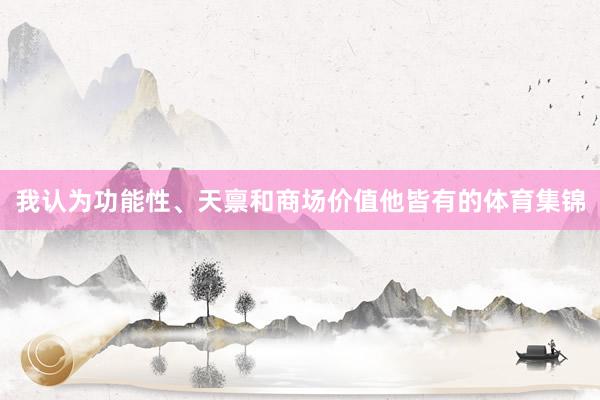 我认为功能性、天禀和商场价值他皆有的体育集锦