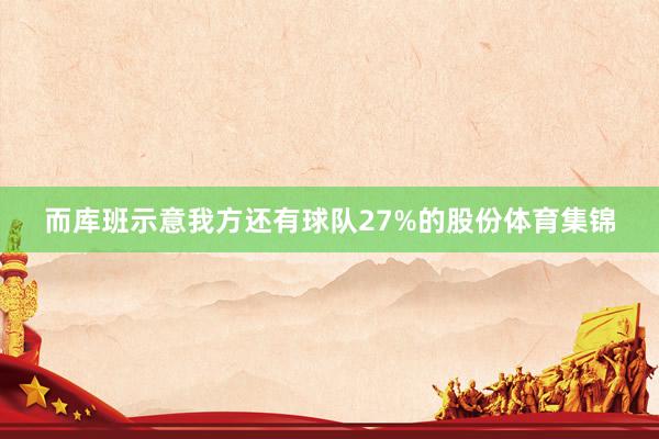 而库班示意我方还有球队27%的股份体育集锦