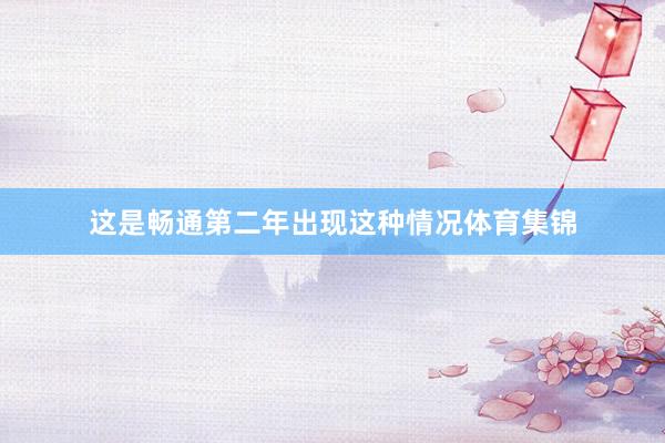 这是畅通第二年出现这种情况体育集锦