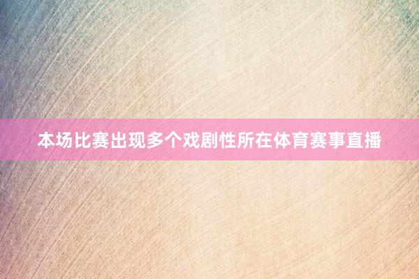 本场比赛出现多个戏剧性所在体育赛事直播