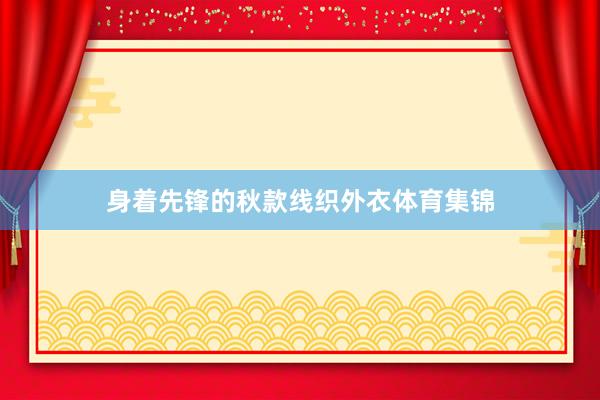 身着先锋的秋款线织外衣体育集锦