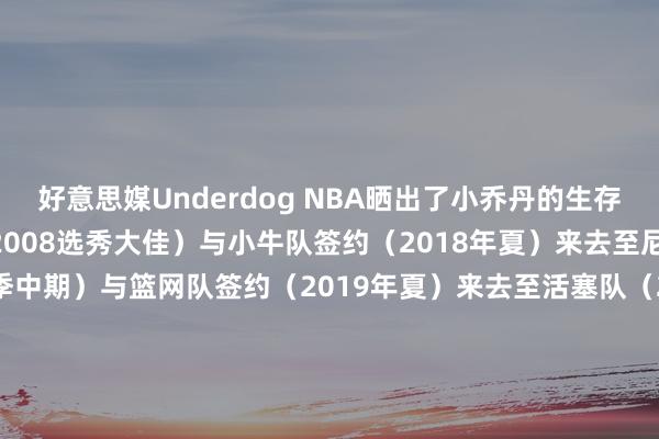 好意思媒Underdog NBA晒出了小乔丹的生存阅历：被快船队选中（2008选秀大佳）与小牛队签约（2018年夏）来去至尼克斯队（2018-19赛季中期）与篮网队签约（2019年夏）来去至活塞队（2021-22赛季中期）被活塞队裁掉（2021-22赛季中期）与湖东谈主队签约（2021-22赛季中期）被湖东谈主队裁掉（2021-22赛季老例赛末段）与76东谈主队签约（2021-22赛季老例赛末段）与掘金队签约（2022年夏）与鹈鹕队签约（今天）    体育录像/图片
