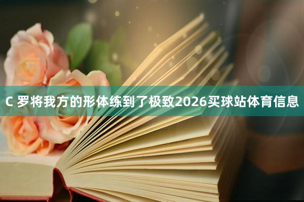 C 罗将我方的形体练到了极致2026买球站体育信息