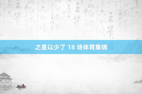 之是以少了 18 场体育集锦