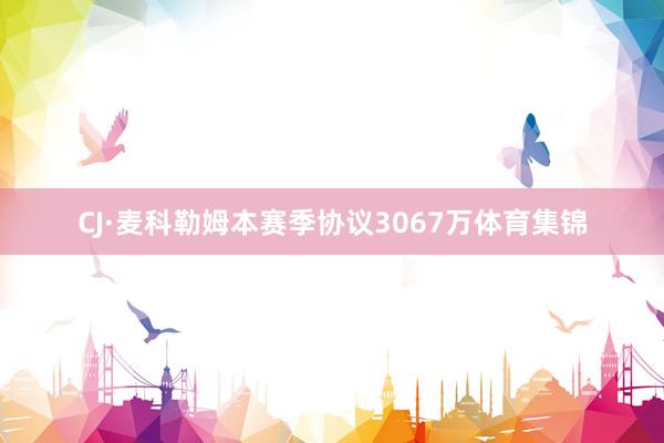 CJ·麦科勒姆本赛季协议3067万体育集锦