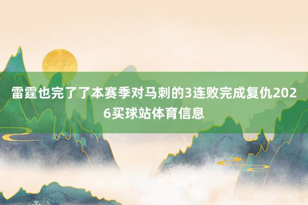 雷霆也完了了本赛季对马刺的3连败完成复仇2026买球站体育信息