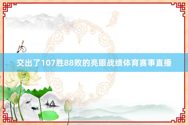 交出了107胜88败的亮眼战绩体育赛事直播