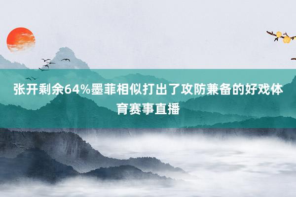 张开剩余64%墨菲相似打出了攻防兼备的好戏体育赛事直播
