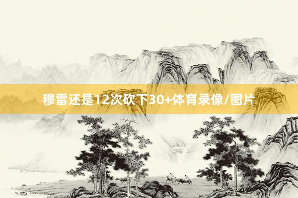 穆雷还是12次砍下30+体育录像/图片