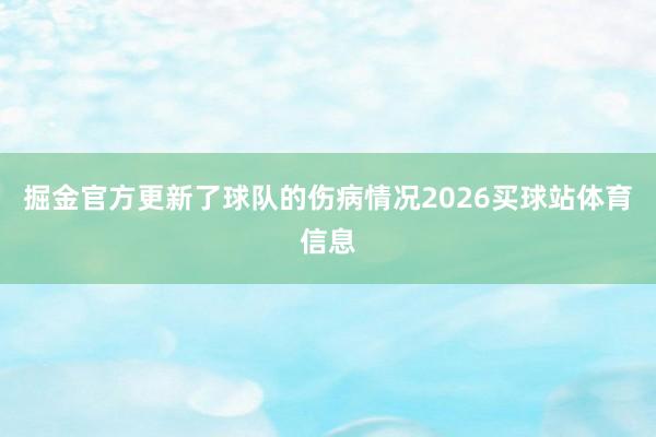 掘金官方更新了球队的伤病情况2026买球站体育信息