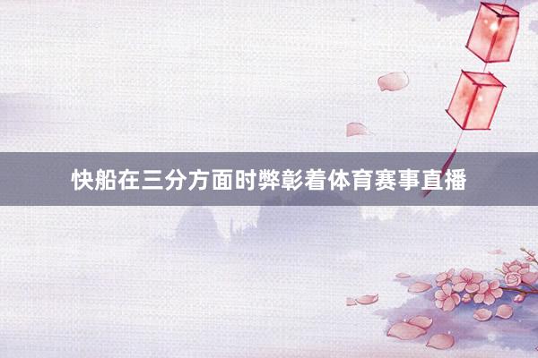 快船在三分方面时弊彰着体育赛事直播