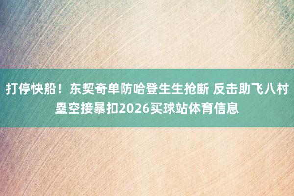 打停快船!东契奇单防哈登生生抢断 反击助飞八村塁空接暴扣2026买球站体育信息