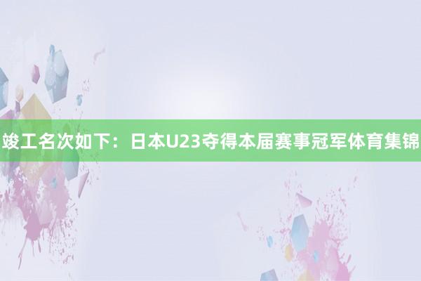 竣工名次如下：日本U23夺得本届赛事冠军体育集锦