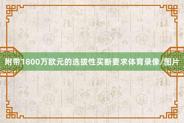 附带1800万欧元的选拔性买断要求体育录像/图片