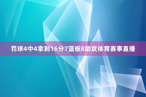 罚球4中4拿到16分7篮板8助攻体育赛事直播