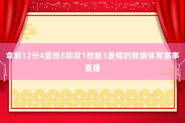 拿到12分4篮板8助攻1抢断3盖帽的数据体育赛事直播