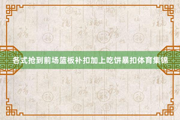 各式抢到前场篮板补扣加上吃饼暴扣体育集锦