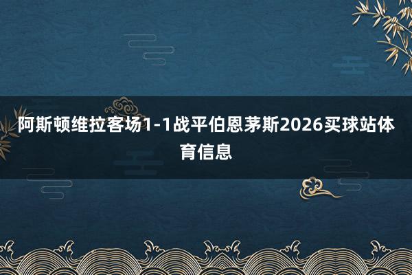 阿斯顿维拉客场1-1战平伯恩茅斯2026买球站体育信息